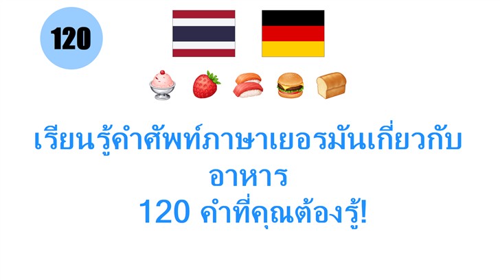 เรียนรู้คำศัพท์ภาษาเยอรมันเกี่ยวกับอาหาร: 120 คำที่คุณต้องรู้!
